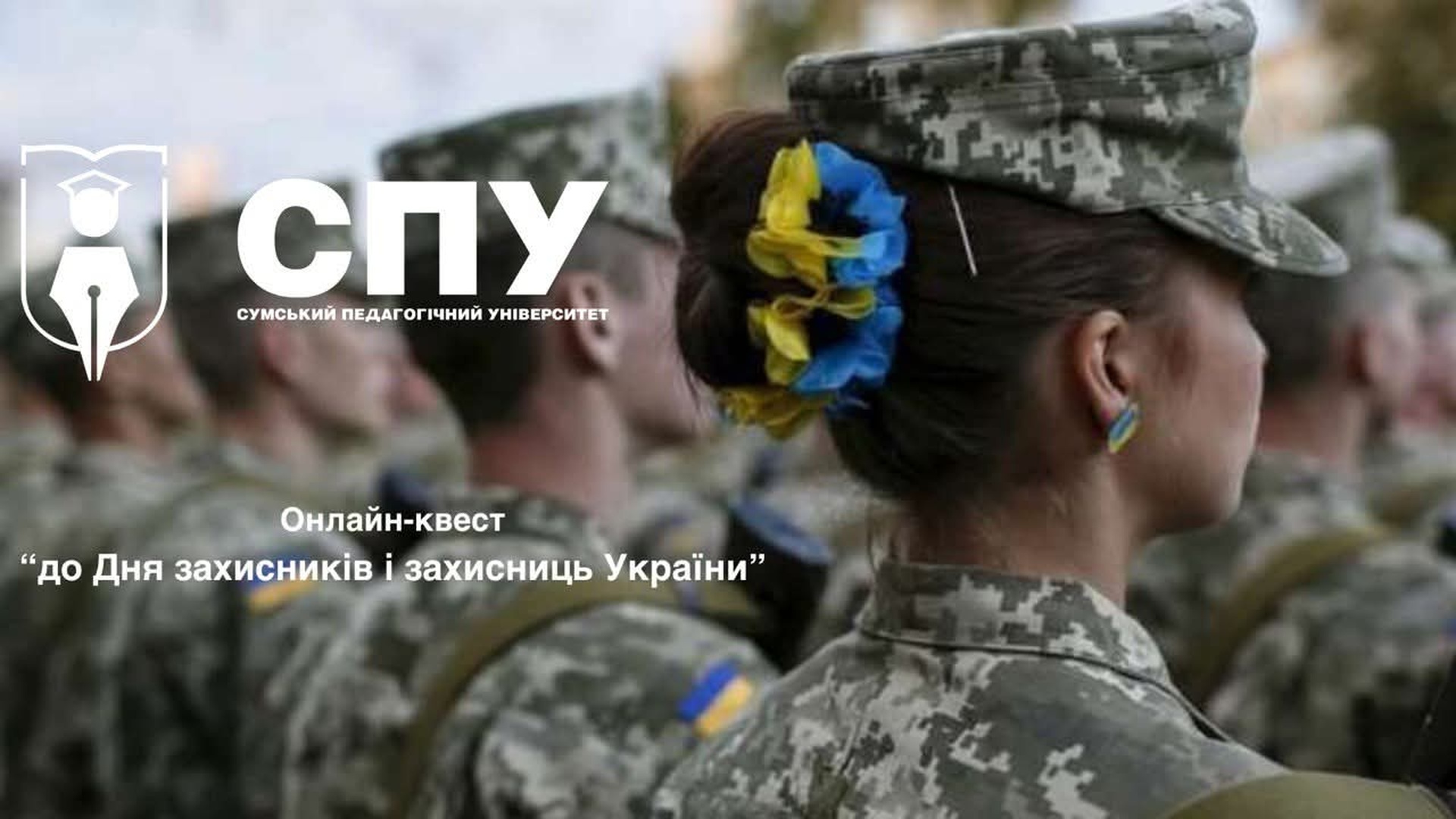 Розпочинаємо сезон онлайн-квестів в педагогічному! Перший онлайн-квест присвячений до Дня захисників і захисниць України.